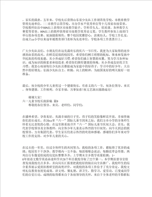 六一儿童节校长致辞稿精选17篇
