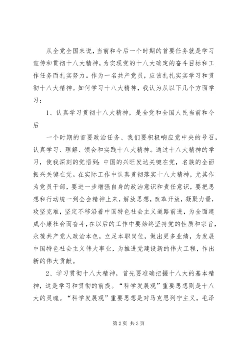 学习十八大精神个人心得体会 (2).docx