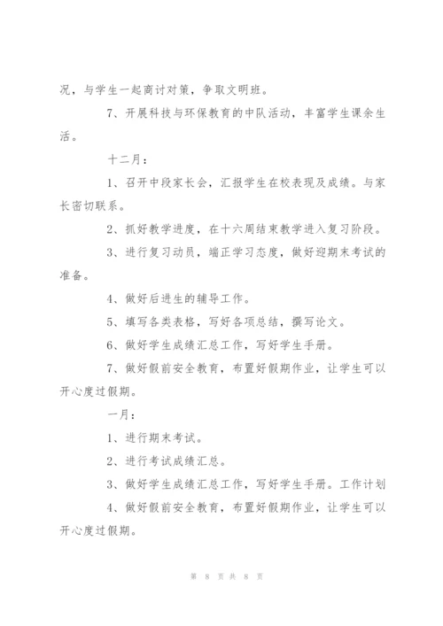 小学班主任秋季学期工作计划书荐读.docx