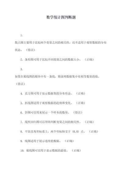 数学统计图判断题