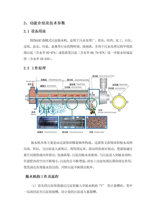 叠螺式污泥脱水机操作说明书