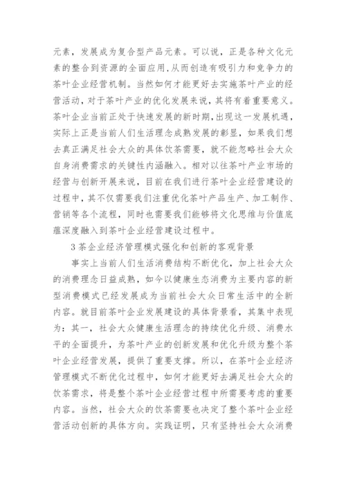 茶企经济管理的强化创新思考论文.docx