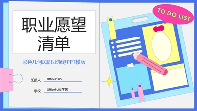 彩色几何风职业规划PPT模版