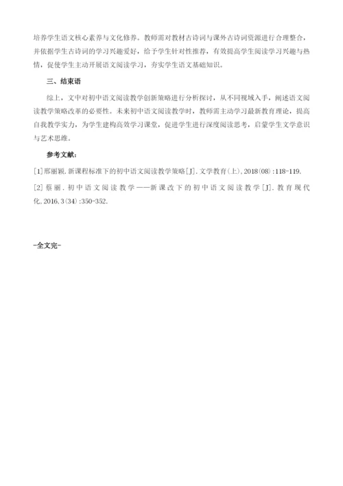 新课程标准下的初中语文阅读教学策略探析.docx