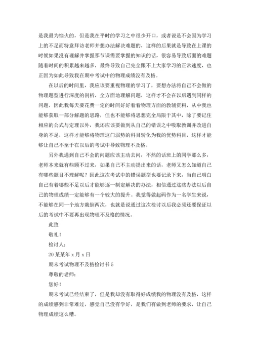 期末考试物理不及格检讨书.docx