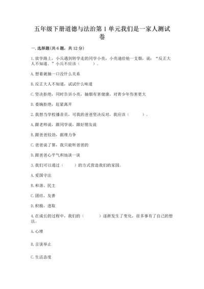 五年级下册道德与法治第1单元我们是一家人测试卷及完整答案（全优）.docx
