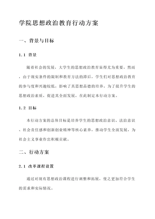 学院思想政治教育行动方案