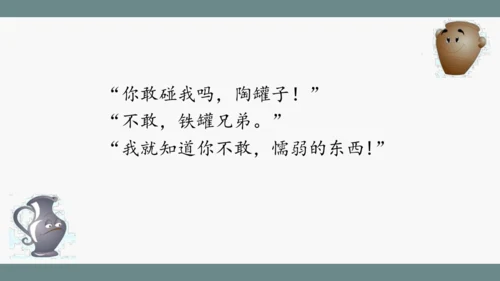小学语文三下 6《陶罐和铁罐》课件