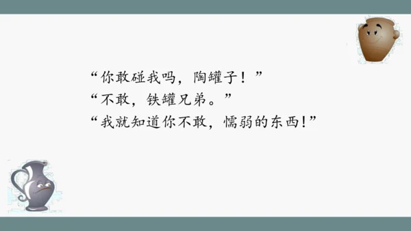 小学语文三下 6《陶罐和铁罐》课件