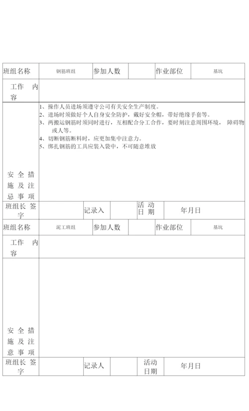 班组班前安全活动记录表.docx