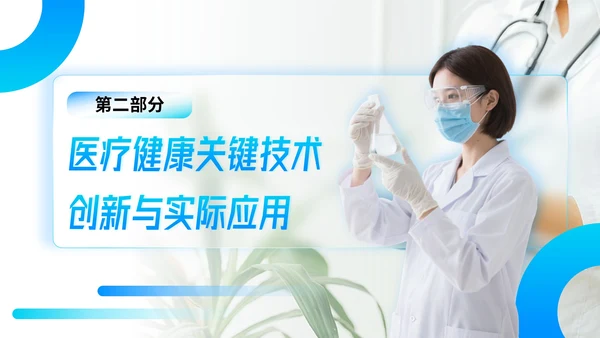 蓝色简约风医疗健康领域前沿研究与发展展望PPT模板