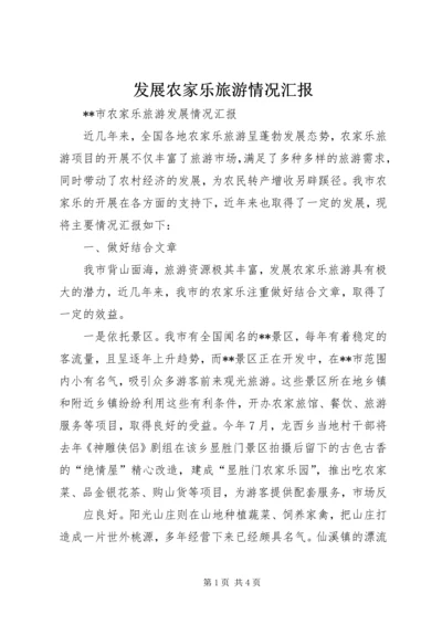 发展农家乐旅游情况汇报 (2).docx