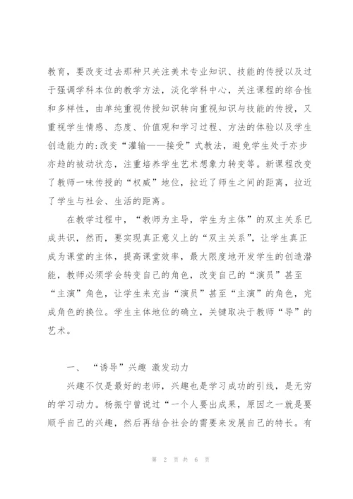 美术教学中“导”的艺术 (我与新课程改革征文).docx