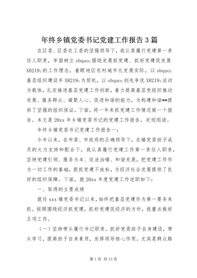 年终乡镇党委书记党建工作报告3篇.docx