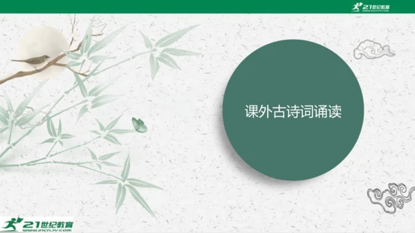 统编版语文七年级下册第六单元 课外古诗词诵读课件(共81张PPT)