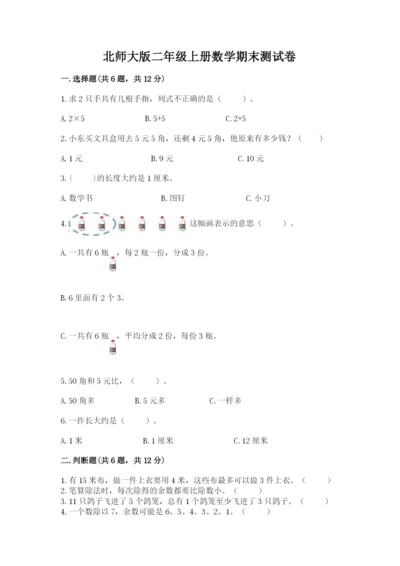 北师大版二年级上册数学期末测试卷精选答案.docx