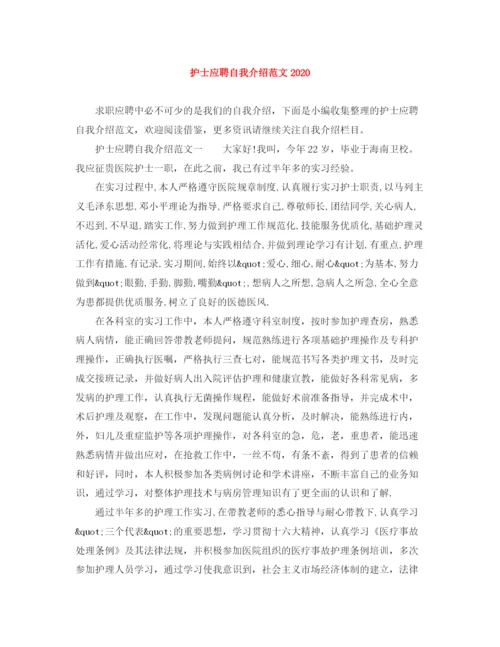 精编之护士应聘自我介绍范文.docx