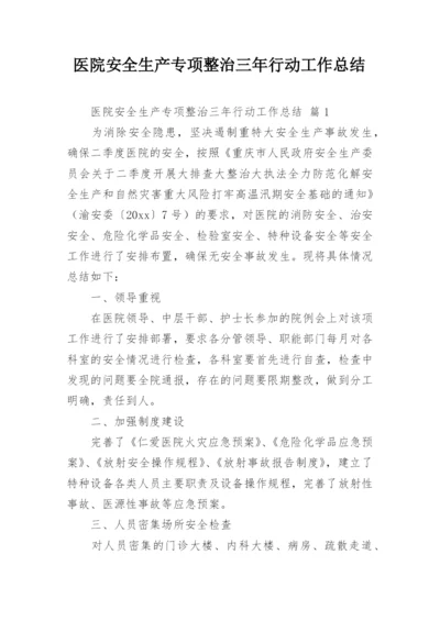 医院安全生产专项整治三年行动工作总结.docx