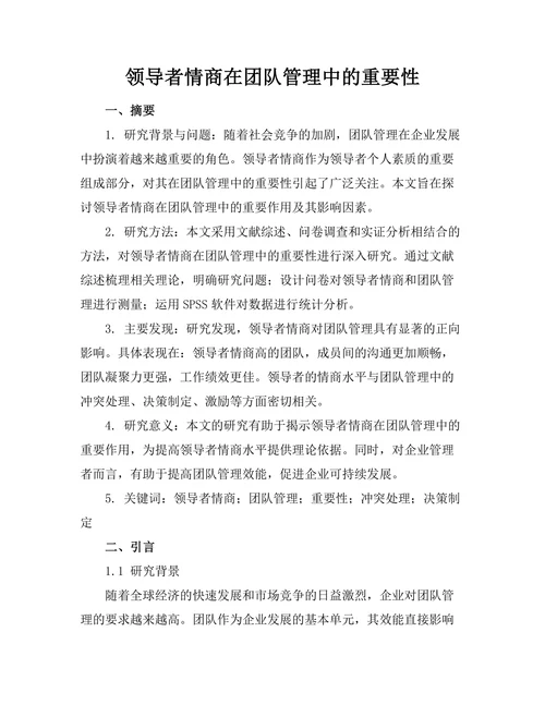 领导者情商在团队管理中的重要性