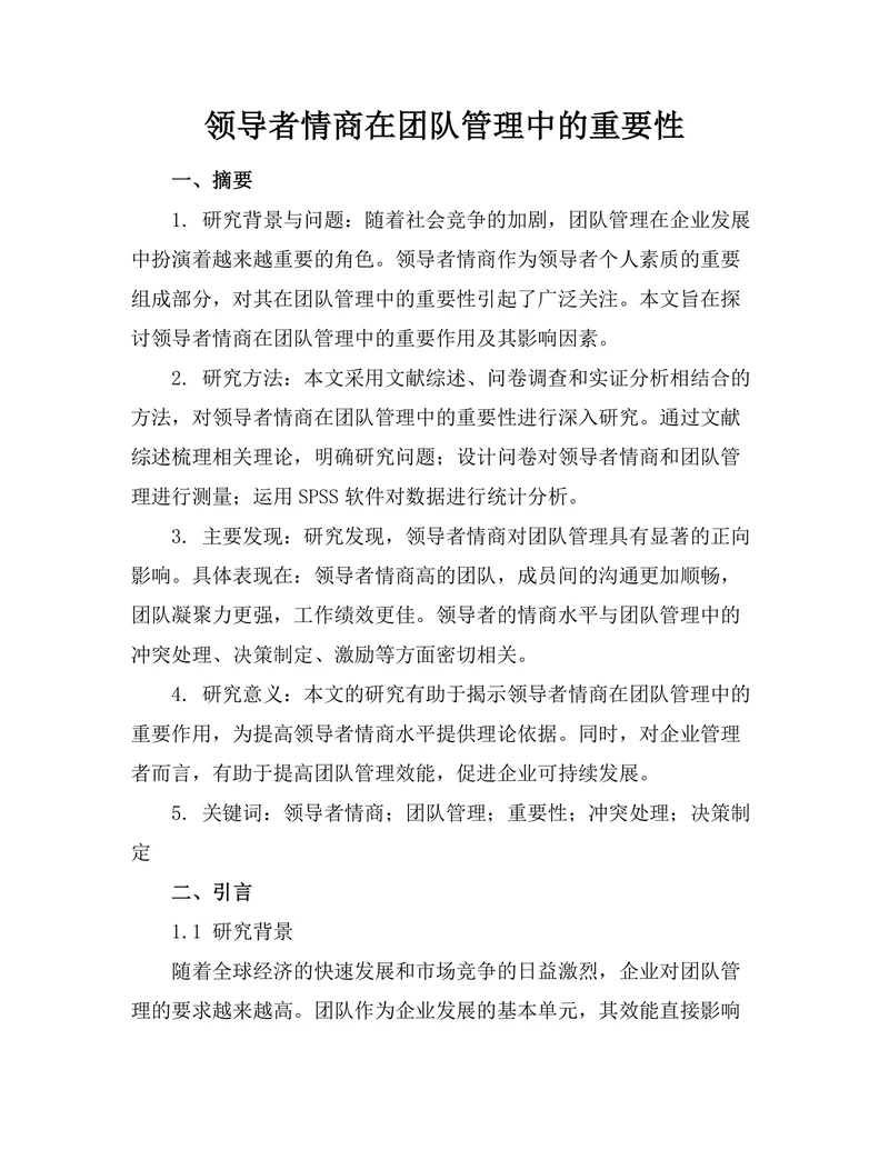 领导者情商在团队管理中的重要性