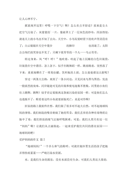 保护妈妈的作文