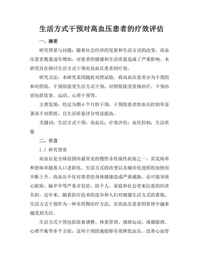 生活方式干预对高血压患者的疗效评估