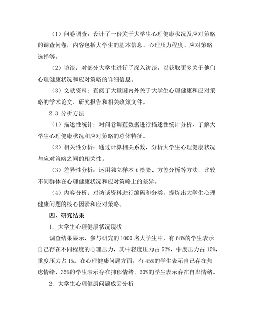 大学生心理健康状况与应对策略的研究