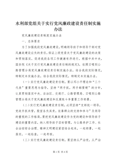 水利部党组关于实行党风廉政建设责任制实施办法 (5).docx