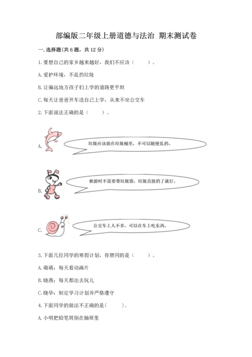 部编版二年级上册道德与法治 期末测试卷及完整答案【考点梳理】.docx