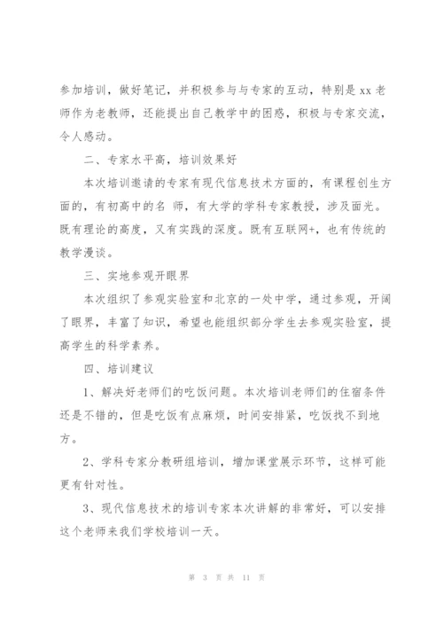 教师个人培训总结范文【5篇】.docx