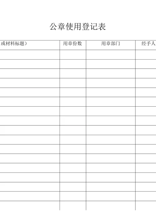 机关单位公章使用登记表