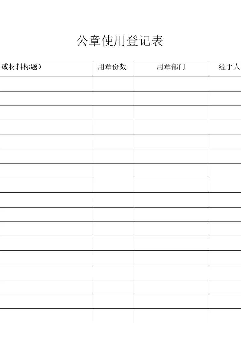 机关单位公章使用登记表