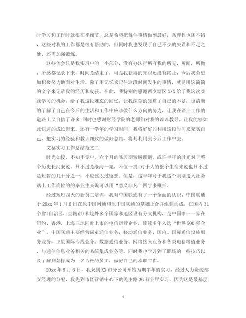 精编之文秘实习工作总结范文3篇.docx