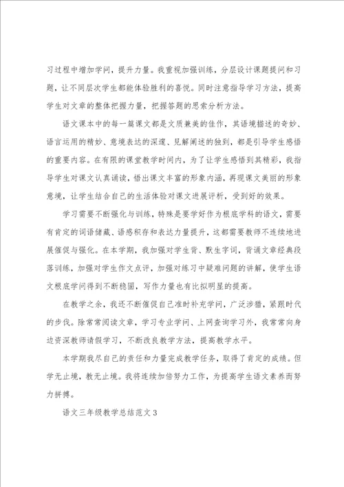 语文三年级教学总结5篇