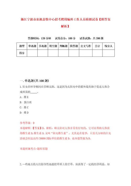 浙江宁波市农机畜牧中心招考聘用编外工作人员模拟试卷附答案解析第2版