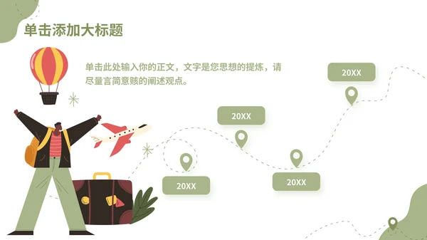 绿色插画风旅游项目介绍通用PPT模板