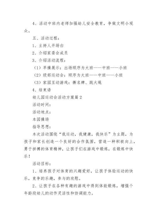 幼儿园运动会活动方案（精选10篇）.docx