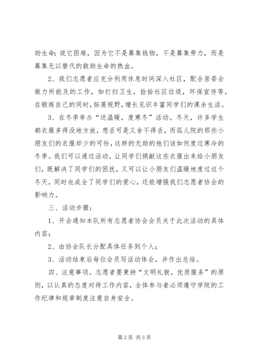 志愿者活动计划方案 (2).docx