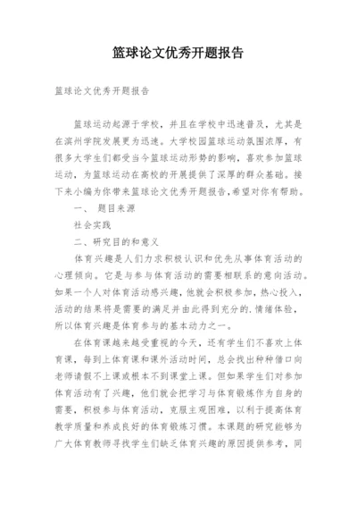 篮球论文优秀开题报告.docx