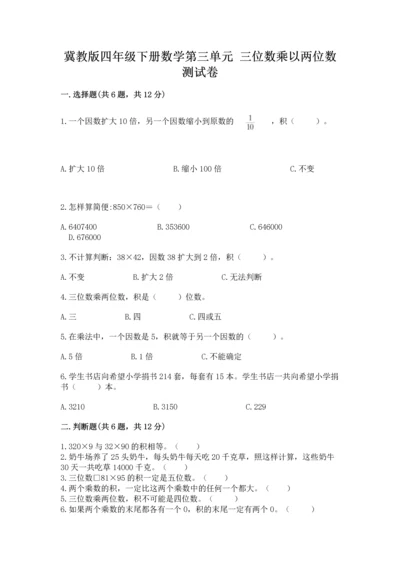 冀教版四年级下册数学第三单元 三位数乘以两位数 测试卷（易错题）.docx