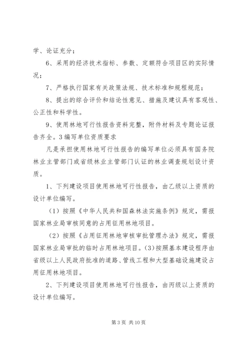 使用林地可研编写提纲[1] (2).docx