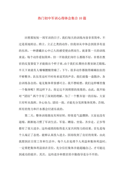 热门初中军训心得体会集合10篇.docx