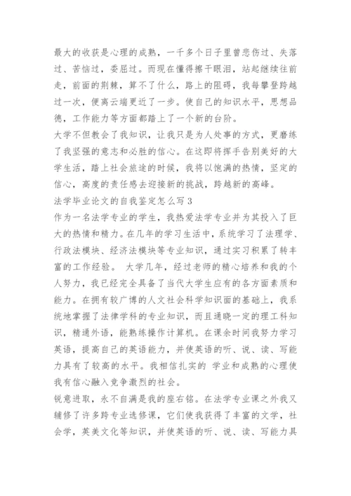 法学毕业论文的自我鉴定怎么写.docx