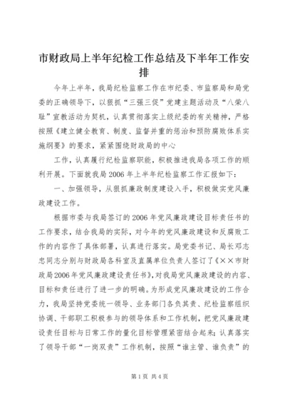 市财政局上半年纪检工作总结及下半年工作安排 (6).docx