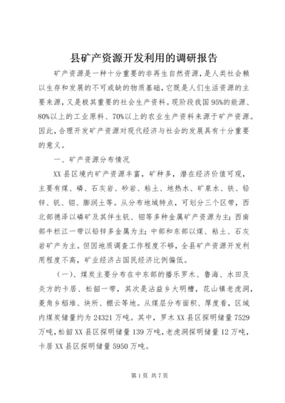 县矿产资源开发利用的调研报告 (2).docx