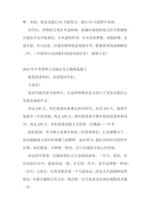 2023年中考誓师大会励志发言稿(精选7篇).docx