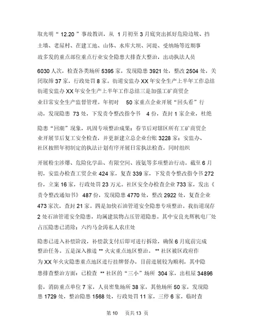 2018年街道团委上半年工作小结与2018年街道安监办安全生产上半年工作总结汇编