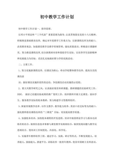 初中教学工作计划