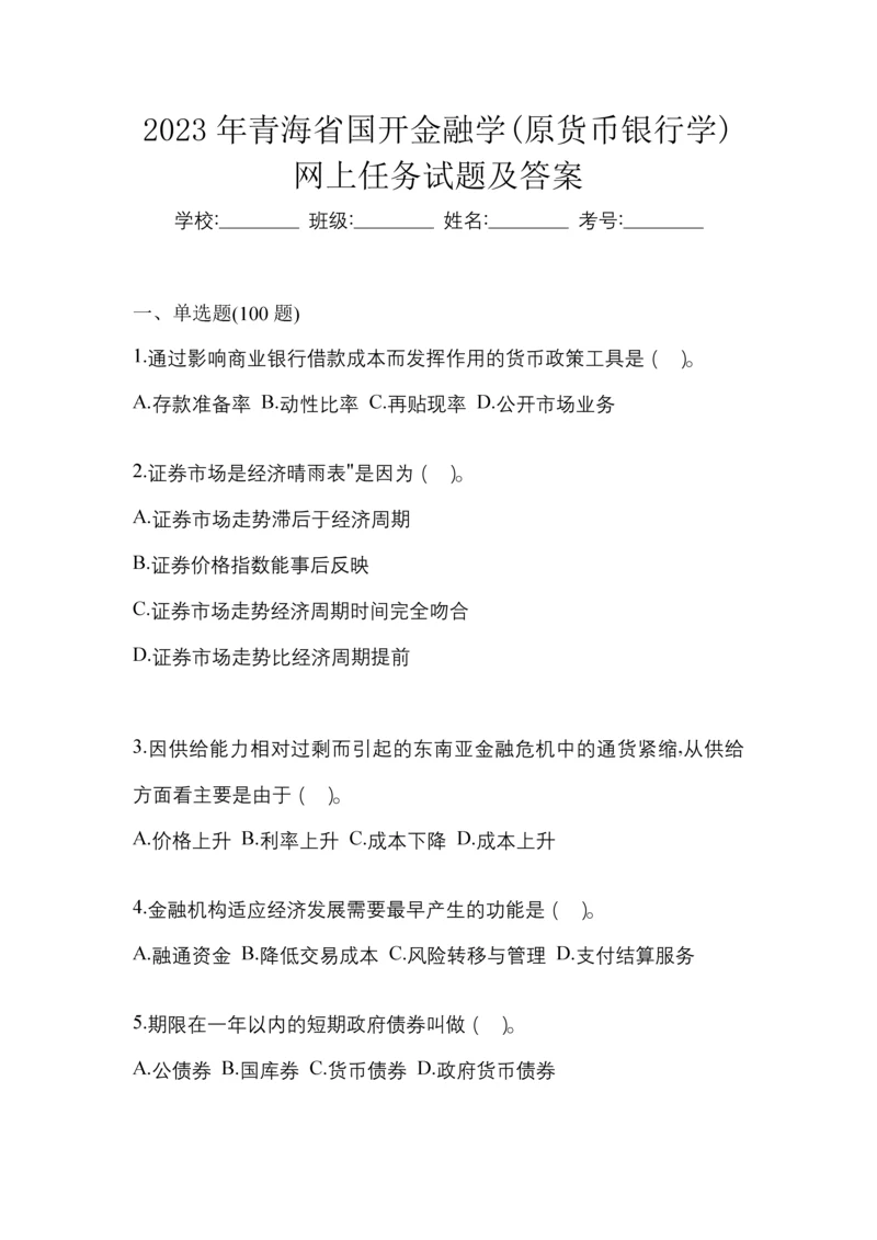 2023年青海省国开金融学(原货币银行学)网上任务试题及答案.docx