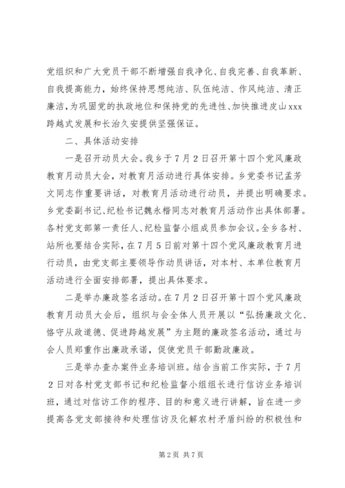 乡镇开展第十四个党风廉政教育月活动工作方案.docx